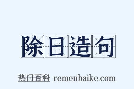 除日造句是什么意思的图片